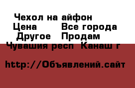 Чехол на айфон 5,5s › Цена ­ 5 - Все города Другое » Продам   . Чувашия респ.,Канаш г.